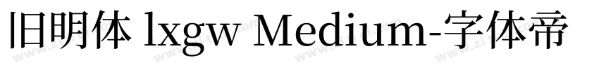 旧明体 lxgw Medium字体转换